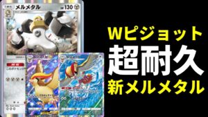【ポケポケ】メルメタルとダブルピジョットの超耐久はがねデッキがそこそこ勝てるので紹介します。【ポケカ/Pokémon Trading Card Game Pocket】