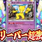 【ポケポケ】スリーパーめちゃくちゃ強化されている説。 #ポケモン #ポケカ Pokémon Trading Card Game Pocket