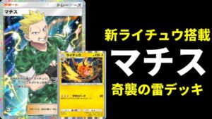 【ポケポケ】新ライチュウ搭載『マチス』を存分に堪能できる奇襲ピカチュウデッキを紹介します。【ポケカ/Pokémon Trading Card Game Pocket】