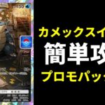【ポケポケ】カメックスイベント開幕!簡単攻略でプロモパック大量獲得できるデッキ紹介【ポケカ/Pokémon Trading Card Game Pocket】