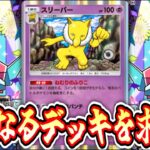 【ポケポケ】今更スリーパーがはやり始めたか・・・ #ポケモン #ポケカ Pokémon Trading Card Game Pocket