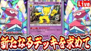 【ポケポケ】今更スリーパーがはやり始めたか・・・ #ポケモン #ポケカ Pokémon Trading Card Game Pocket