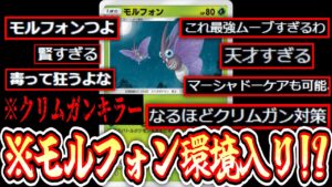 【ポケポケ】まさかのクリムガンキラー⁉️モルフォンの答え。【デッキ紹介】Pokémon Trading Card Game Pocket