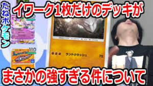 イワーク１枚だけのデッキがやばすぎる。【ポケポケ】 Pokémon Trading Card Game Pocket
