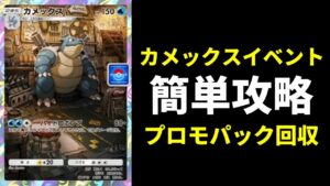 【ポケポケ】カメックスイベント開幕！簡単攻略でプロモパック大量獲得できるデッキ紹介【ポケカ/Pokémon Trading Card Game Pocket】