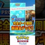 【ポケポケ】「カメックスドロップイベント」フルオート周回可能！無課金デッキ紹介！！【Pokémon Trading Card Game Pocket】