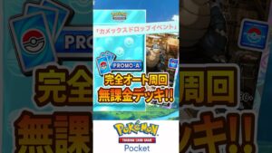 【ポケポケ】「カメックスドロップイベント」フルオート周回可能！無課金デッキ紹介！！【Pokémon Trading Card Game Pocket】