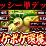 【緊急】※これガチでやばい。〝ナッシー単デッキ〟が現環境最強です。【ポケポケ】【デッキ紹介】Pokémon Trading Card Game Pocket