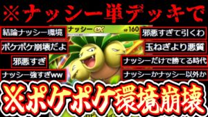 【緊急】※これガチでやばい。〝ナッシー単デッキ〟が現環境最強です。【ポケポケ】【デッキ紹介】Pokémon Trading Card Game Pocket