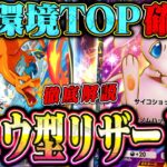 【現環境TOP】ランクマッチで無双したミュウ×リザードンが確実に環境最強なので徹底解説します。【ポケポケ】