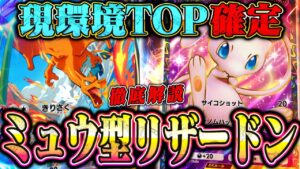 【現環境TOP】ランクマッチで無双したミュウ×リザードンが確実に環境最強なので徹底解説します。【ポケポケ】