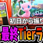 【ポケポケ】幻島環境、結論Tierリスト!初日から振り返りつつ最終的な最強ランキングを作ってみました【解説】