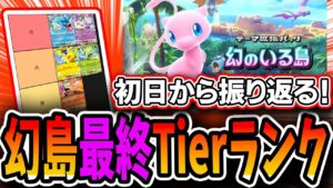 【ポケポケ】幻島環境、結論Tierリスト!初日から振り返りつつ最終的な最強ランキングを作ってみました【解説】