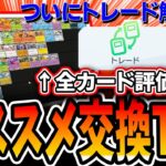 【ポケポケトレード機能】オススメ交換カードTierランキング徹底解説！！とりあえずコレを見とけば安心です・・・【解説】