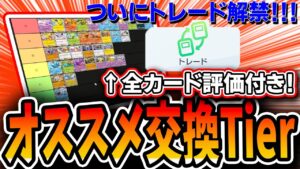 【ポケポケトレード機能】オススメ交換カードTierランキング徹底解説！！とりあえずコレを見とけば安心です・・・【解説】