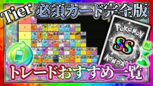 【ポケポケ】トレードおすすめカードTier表！環境最強カード達はコイツらだ！初心者のリセマラおすすめにも！【ポケカアプリ】