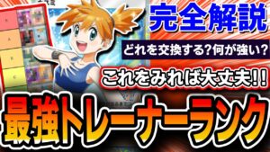 【ポケポケ】トレーナーカード最強Tierランク！全カード解説＆参考デッキ付き！まさかのカスミが〇〇ランクでした・・・【解説・ランキング】