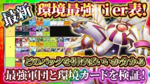 【ポケポケ】どっちを引くべき？「時空の激闘」最強カードTier表！リセマラ/ゲッチャレのおすすめ！【ポケカアプリ】