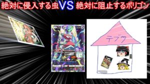 絶対に侵入する虫VS絶対に阻止するポリゴン【ポケポケ】【ゆっくり実況】【ポケカポケット】
