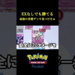 exなしで出来るガチで最強の害悪デッキ見つけたんだけどwwww #ポケポケ  #ポケモン #ポケモンカード