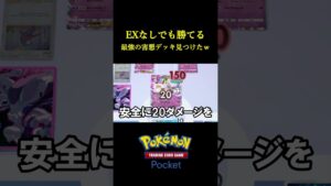 exなしで出来るガチで最強の害悪デッキ見つけたんだけどｗｗｗｗ #ポケポケ  #ポケモン #ポケモンカード