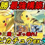 【ポケポケ】大会優勝ギャラドスデッキに余裕で勝てる全デッキに強いぶっ壊れ最強構築!最新ピカチュウexデッキが一番強い!
