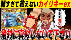 【ポケポケ】絶対に真似しないで！！『カイリキーex』がガチで最弱すぎて救えません！！【口の悪いオーキド博士】【柊みゅう】#ポケポケ #ポケモン