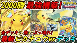 【ポケポケ】大会優勝ギャラドスデッキに余裕で勝てる全デッキに強いぶっ壊れ最強構築！最新ピカチュウexデッキが一番強い！