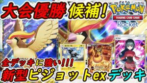 【ポケポケ】全デッキに強い国内海外大会で優勝候補のぶっ壊れ最強構築！最新ピジョットexデッキが強すぎる！