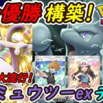 【ポケポケ】国内海外で大流行の大会で優勝した最強ぶっ壊れ構築！最新ミュウツーexデッキが強すぎる！