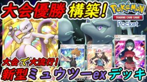 【ポケポケ】国内海外で大流行の大会で優勝した最強ぶっ壊れ構築！最新ミュウツーexデッキが強すぎる！