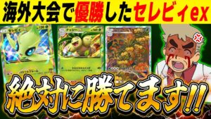 【ポケポケ】海外大会で優勝した最強すぎる『セレビィexデッキ』がヤバすぎた！！このデッキを使えば絶対に勝てますｗｗ【口の悪いオーキド博士】【柊みゅう】