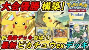 【ポケポケ】話題の今一番注目されている大会で優勝した最強ぶっ壊れ構築！最新ピカチュウexデッキが強すぎる！