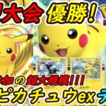 【ポケポケ】圧倒的強さで超大型海外大会を優勝した最強ぶっ壊れ構築！最新ピカチュウexデッキが強すぎる！