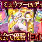 【ポケポケ】ミュウツーexデッキ徹底解説!海外大会で優勝した最強ミュウツーデッキにルージュラがw【ポケカアプリ】