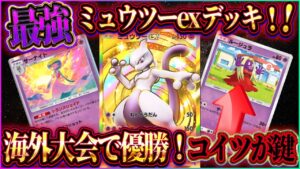 【ポケポケ】ミュウツーexデッキ徹底解説！海外大会で優勝した最強ミュウツーデッキにルージュラがｗ【ポケカアプリ】