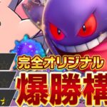 最高に強いゲンガーデッキが出来てしまったかもしれません…【ポケポケ/ゲンガーex＆ピクシー】