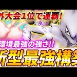 【ポケポケ】新カードで超絶強化！現環境最強の新型ミュウツーexデッキを紹介！【ポケカポケット】