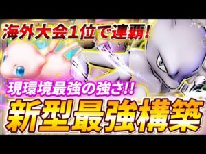 【ポケポケ】新カードで超絶強化!現環境最強の新型ミュウツーexデッキを紹介!【ポケカポケット】