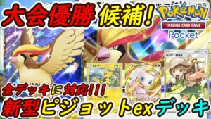 【ポケポケ】全デッキに対応できる国内海外大会で優勝候補の最強構築！最新ピジョットexデッキの強さがやばい！