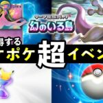 【速報】ポケポケ「超ポケモン大量発生」イベント開始！ミュウex報酬・デッキレシピ紹介【ポケカポケット】