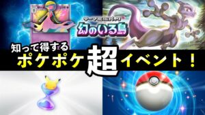 【速報】ポケポケ「超ポケモン大量発生」イベント開始！ミュウex報酬・デッキレシピ紹介【ポケカポケット】
