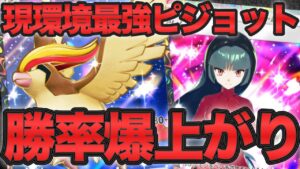 【ポケポケ】勝率爆上がりの最強ピジョットexデッキ！環境デッキにも対応できる強さ！【ポケカポケット】