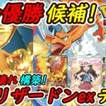【ポケポケ】今一番強い国内海外大会で優勝候補の最強ぶっ壊れ構築!最新リザードンexデッキが全デッキに強い!