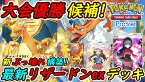 【ポケポケ】今一番強い国内海外大会で優勝候補の最強ぶっ壊れ構築！最新リザードンexデッキが全デッキに強い！