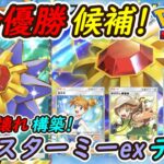 【ポケポケ】全デッキに勝てる国内海外大会で優勝候補のぶっ壊れ最強構築！最新スターミーexデッキがほぼピカチュウデッキで強い！