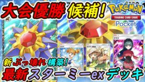 【ポケポケ】全デッキに勝てる国内海外大会で優勝候補のぶっ壊れ最強構築！最新スターミーexデッキがほぼピカチュウデッキで強い！