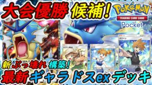【ポケポケ】全デッキに強い一番注目の国内海外大会で優勝候補のぶっ壊れ最強構築！最新ギャラドスexデッキがとんでもなく強い！