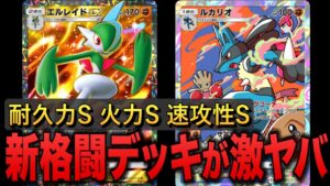 ポケポケ新パックのエルレイドex＆ルカリオデッキが火力と速効性と耐久力を兼ね備えていてヤバい【ポケカポケット】