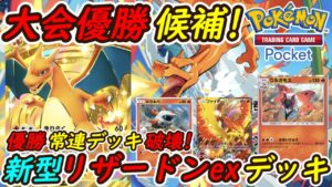 【ポケポケ】全デッキを破壊する国内海外大会で優勝候補の最強構築！最新リザードンexデッキが大会優勝常連デッキを無双！